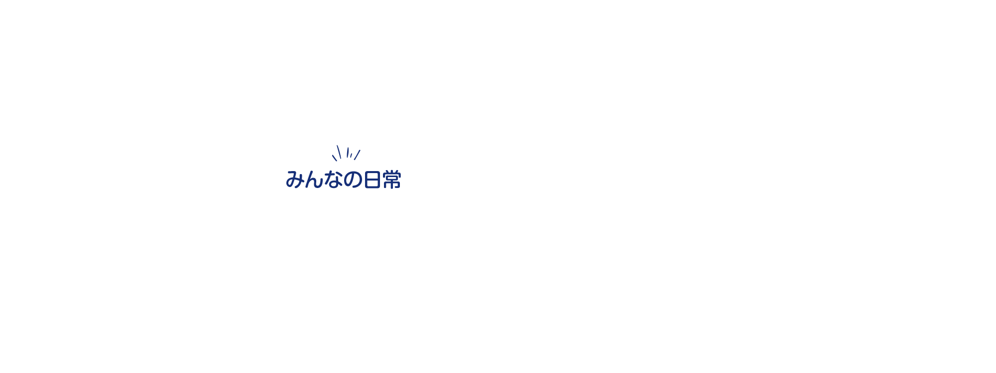 みんなの日常